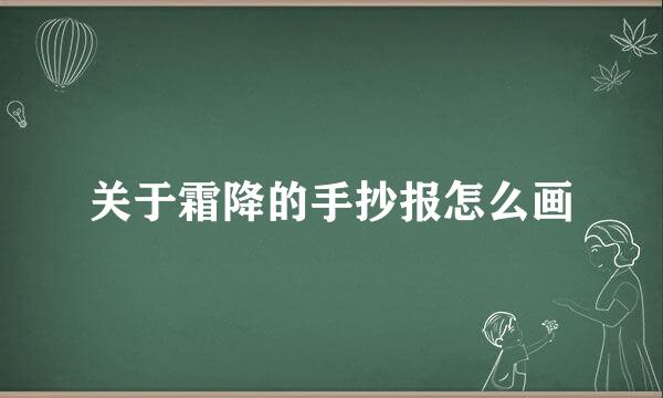 关于霜降的手抄报怎么画