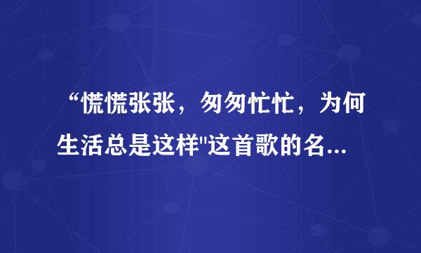 “慌慌张张，匆匆忙忙，为何生活总是这样