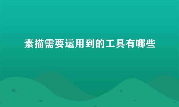 素描需要运用到的工具有哪些