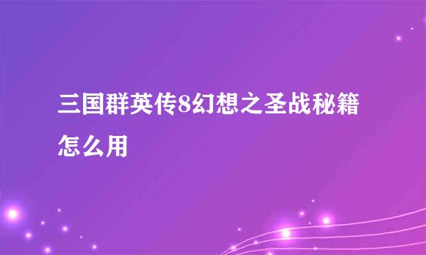 三国群英传8幻想之圣战秘籍怎么用