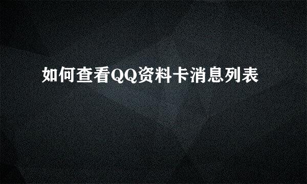 如何查看QQ资料卡消息列表