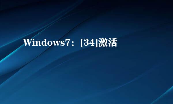 Windows7：[34]激活