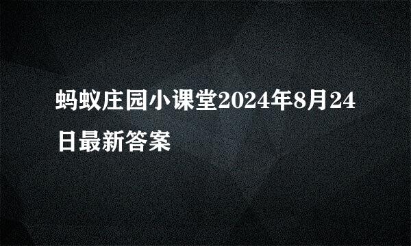 蚂蚁庄园小课堂2024年8月24日最新答案