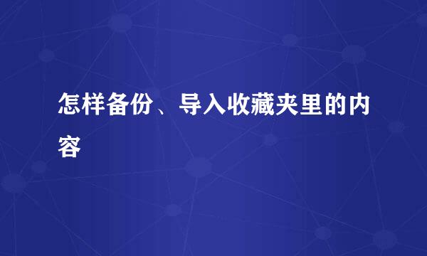 怎样备份、导入收藏夹里的内容