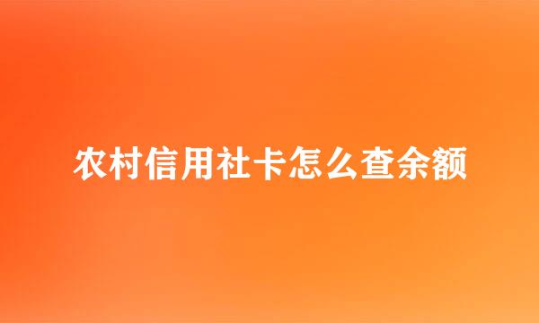 农村信用社卡怎么查余额