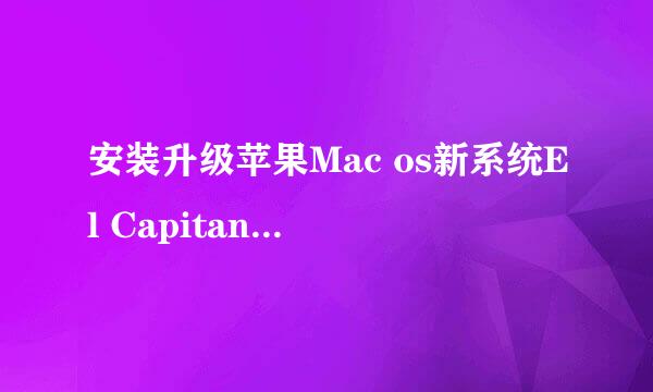 安装升级苹果Mac os新系统El Capitan10.11教程