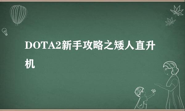 DOTA2新手攻略之矮人直升机