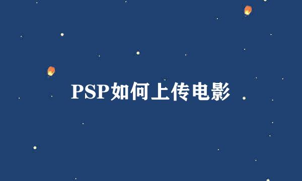 PSP如何上传电影