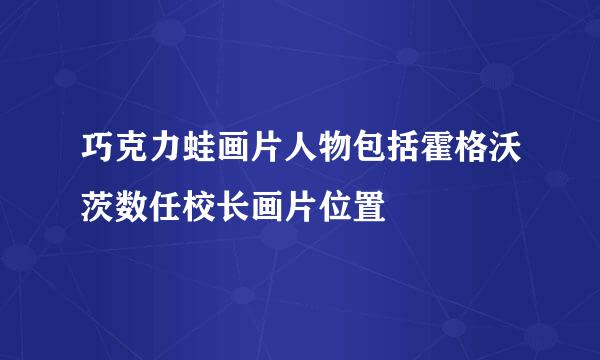 巧克力蛙画片人物包括霍格沃茨数任校长画片位置