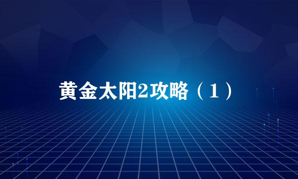 黄金太阳2攻略（1）