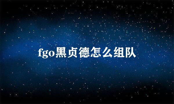 fgo黑贞德怎么组队