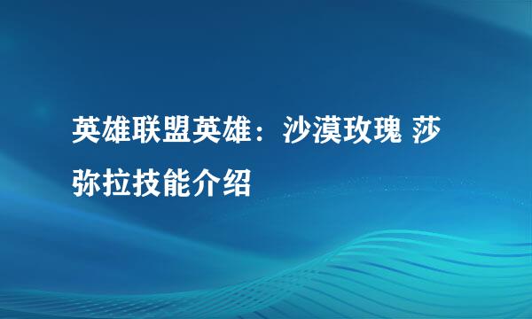 英雄联盟英雄：沙漠玫瑰 莎弥拉技能介绍