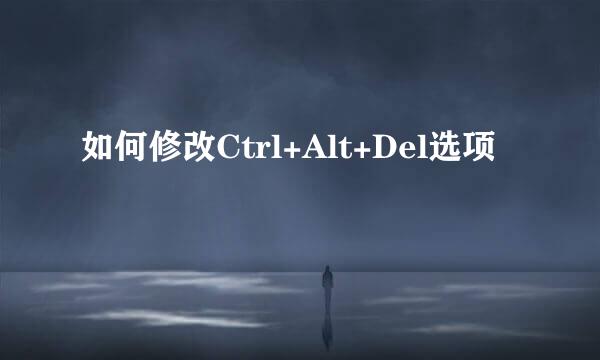 如何修改Ctrl+Alt+Del选项