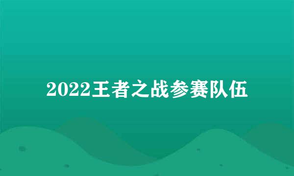 2022王者之战参赛队伍