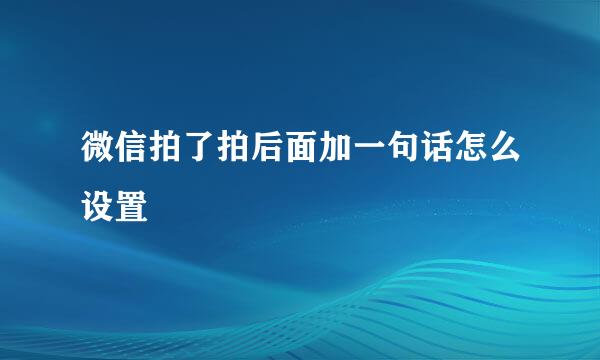 微信拍了拍后面加一句话怎么设置