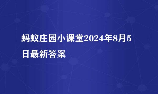 蚂蚁庄园小课堂2024年8月5日最新答案