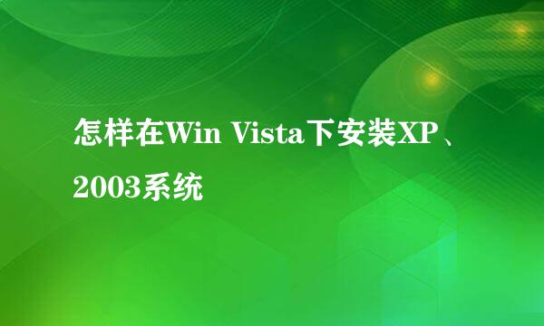 怎样在Win Vista下安装XP、2003系统