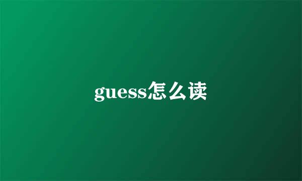 guess怎么读