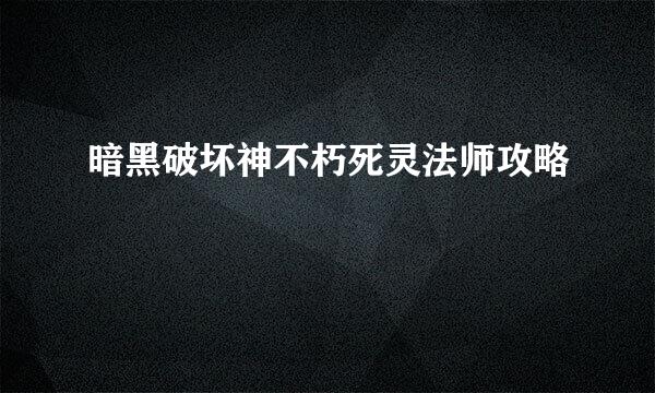 暗黑破坏神不朽死灵法师攻略