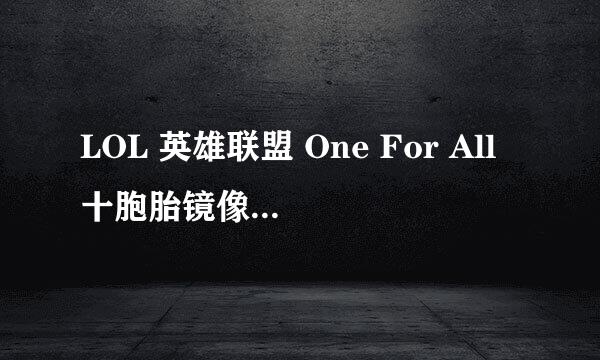 LOL 英雄联盟 One For All十胞胎镜像模式啟动