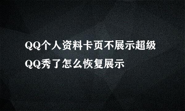 QQ个人资料卡页不展示超级QQ秀了怎么恢复展示