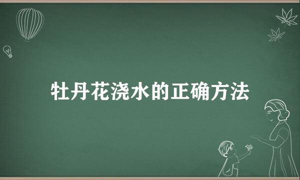 牡丹花浇水的正确方法