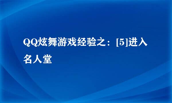 QQ炫舞游戏经验之：[5]进入名人堂