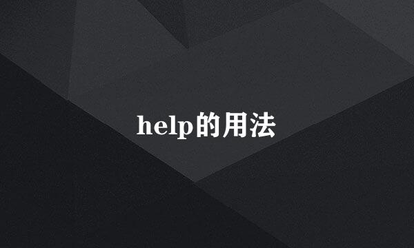 help的用法