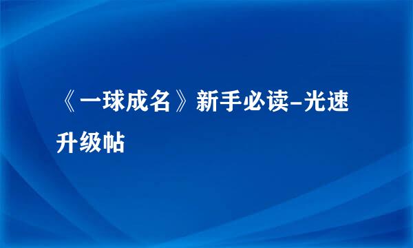 《一球成名》新手必读-光速升级帖