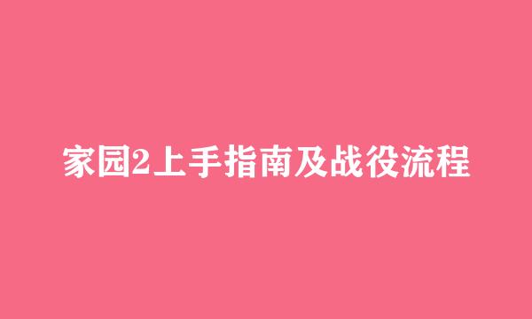 家园2上手指南及战役流程