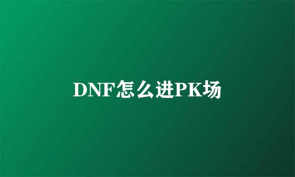 DNF怎么进PK场