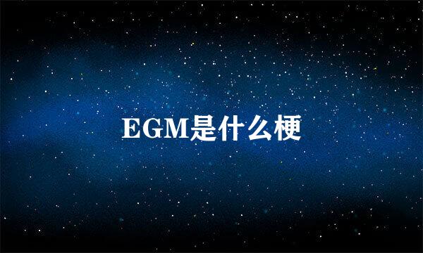 EGM是什么梗