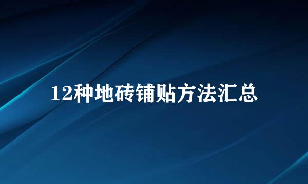 12种地砖铺贴方法汇总