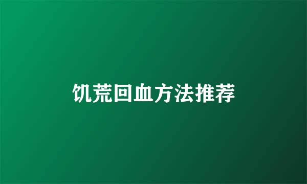 饥荒回血方法推荐