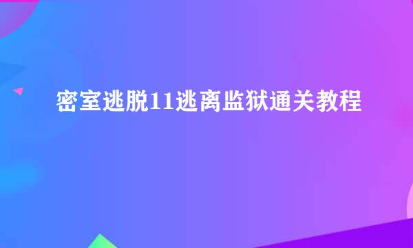 密室逃脱11逃离监狱通关教程