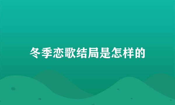 冬季恋歌结局是怎样的