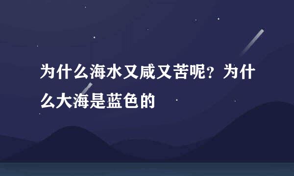 为什么海水又咸又苦呢？为什么大海是蓝色的