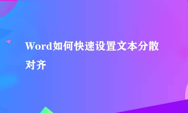 Word如何快速设置文本分散对齐