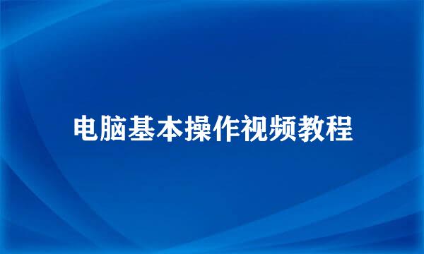 电脑基本操作视频教程