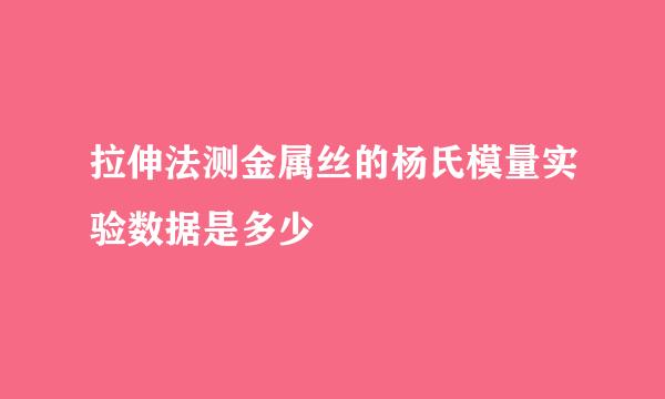 拉伸法测金属丝的杨氏模量实验数据是多少