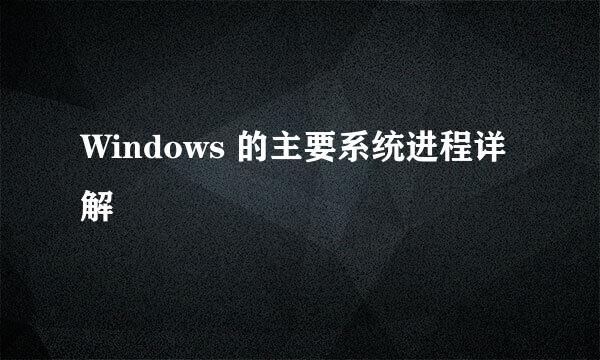 Windows 的主要系统进程详解