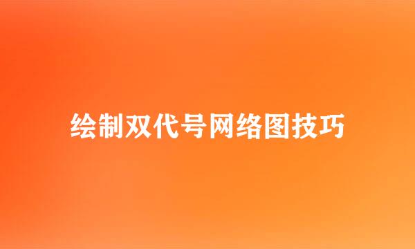 绘制双代号网络图技巧