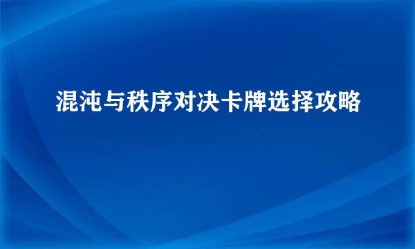 混沌与秩序对决卡牌选择攻略