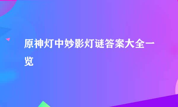 原神灯中妙影灯谜答案大全一览