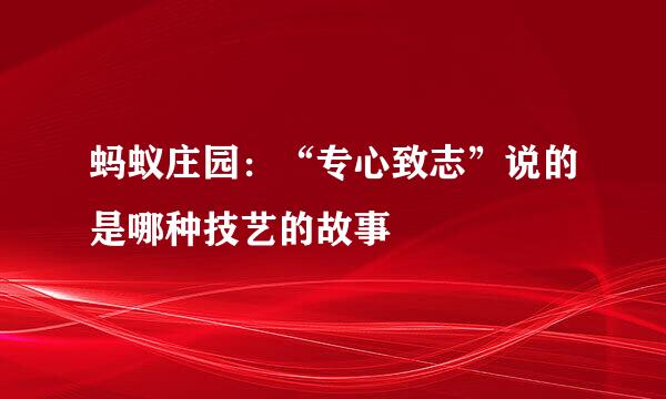 蚂蚁庄园：“专心致志”说的是哪种技艺的故事