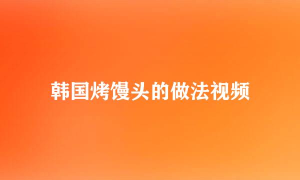 韩国烤馒头的做法视频