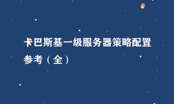 卡巴斯基一级服务器策略配置参考（全）