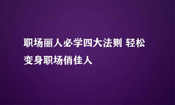 职场丽人必学四大法则 轻松变身职场俏佳人