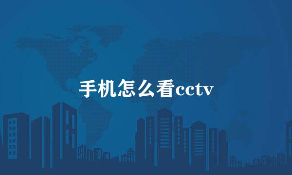 手机怎么看cctv