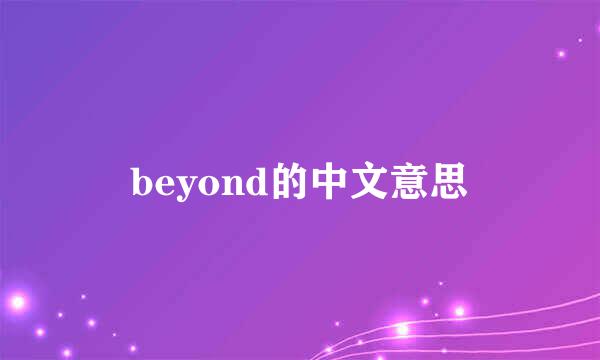 beyond的中文意思